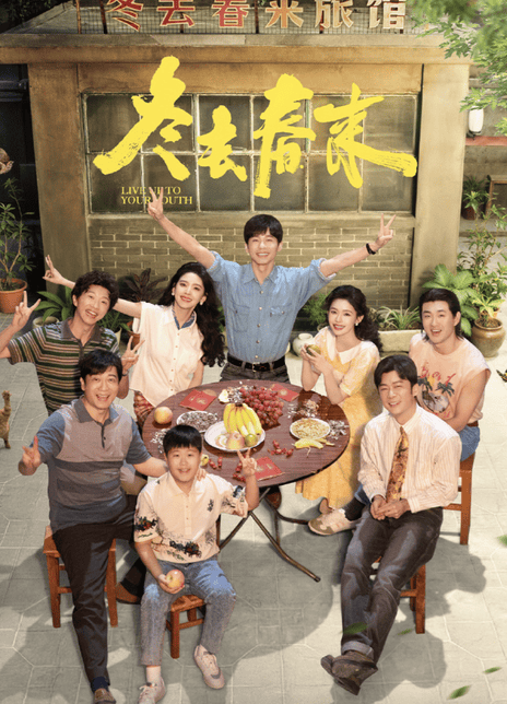 【国产剧】4K 冬去春来 白宇 / 章若楠(2026) 剧情 网盘保存