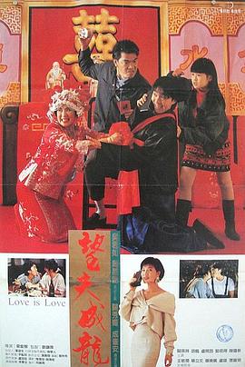 《望夫成龙.1990》