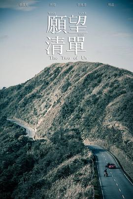 【电影】愿望清单 李鼎 张晨光 明道(2015) 网盘保存