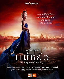 【影视】阿瑜陀耶女王 แม่หยัว (2024) 爱情 / 同性 / 历史
