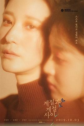【电影】季节与季节之间 豆瓣评分 7.2(2019) 网盘保存