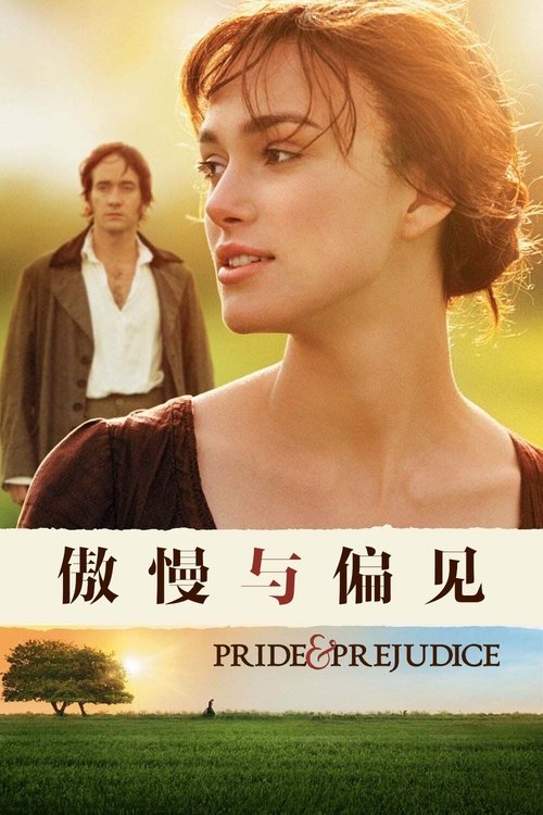 🎬 《傲慢与偏见 》