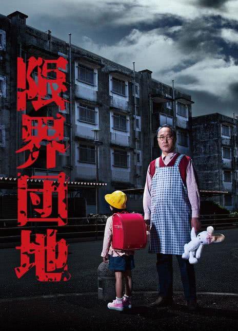 【日剧】边缘团地 百度云网盘夸克下载(2018) 夸克网盘保存