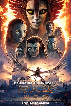 这部电影太燃了！ 阿凡达：火与烬