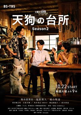 这部电影太燃了！ 天狗的厨房 第二季