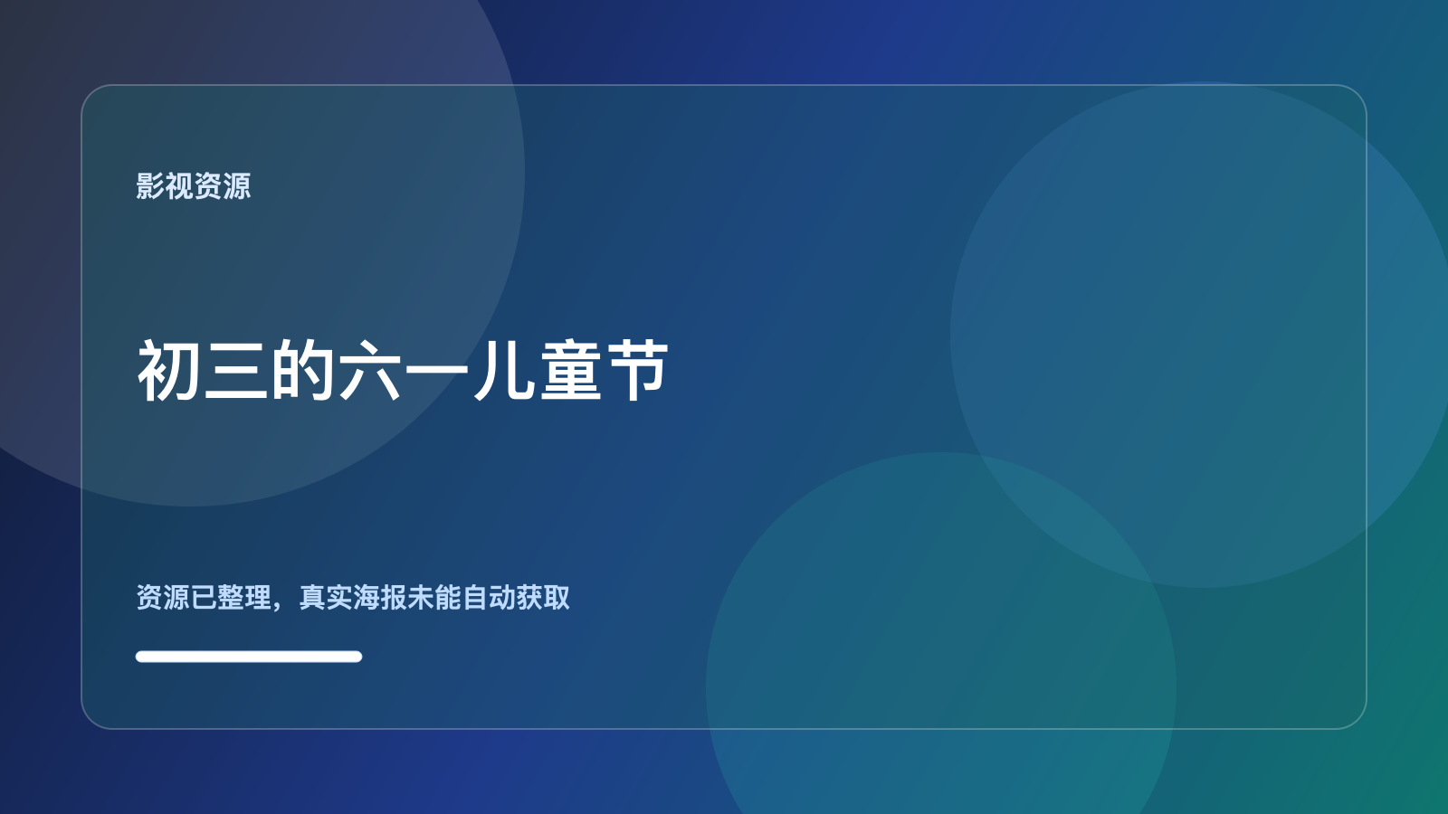 初三的六一儿童节
