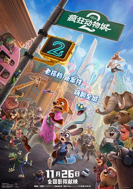 这部电影太燃了！ 疯狂动物城2