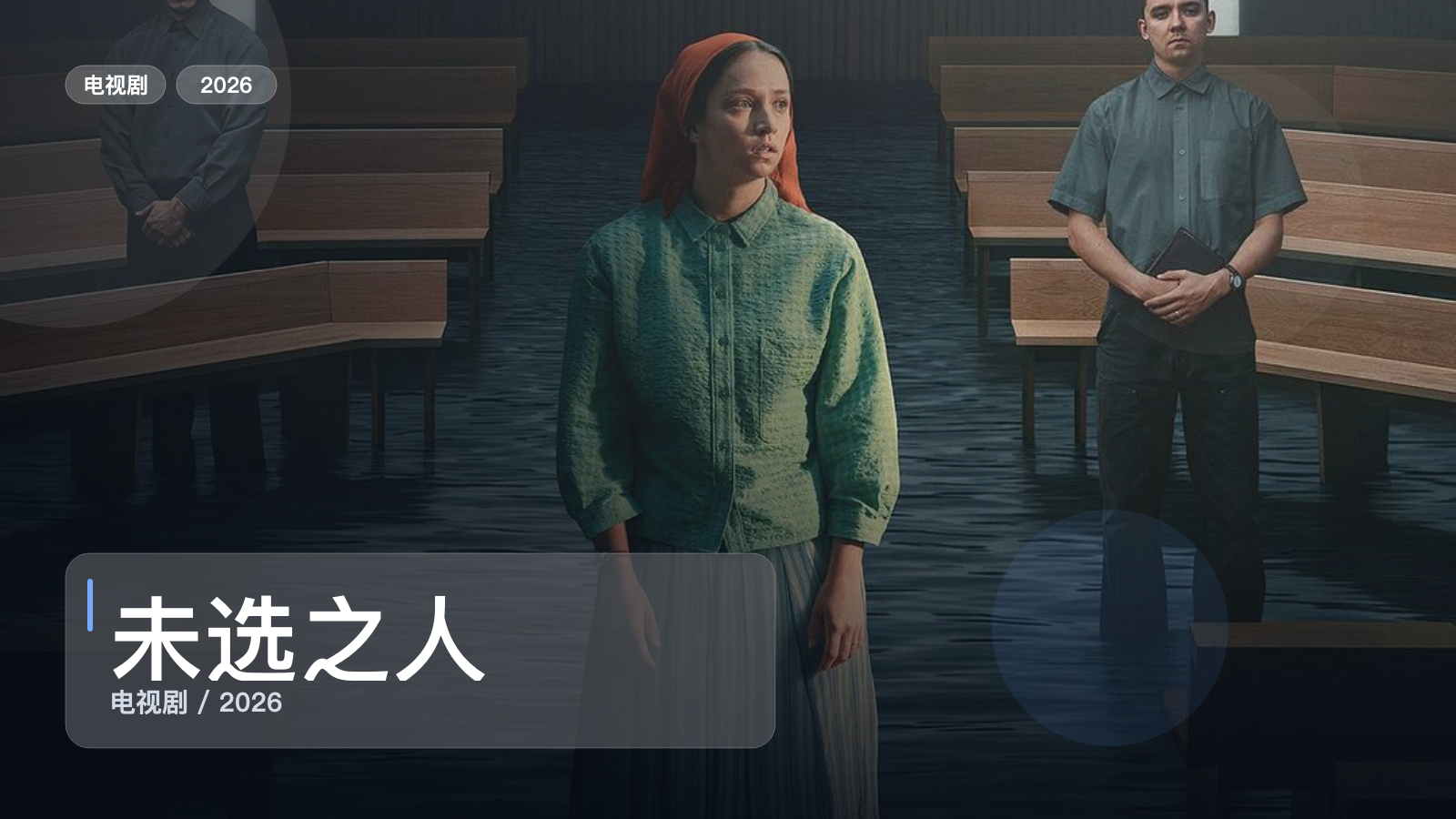 未选之人