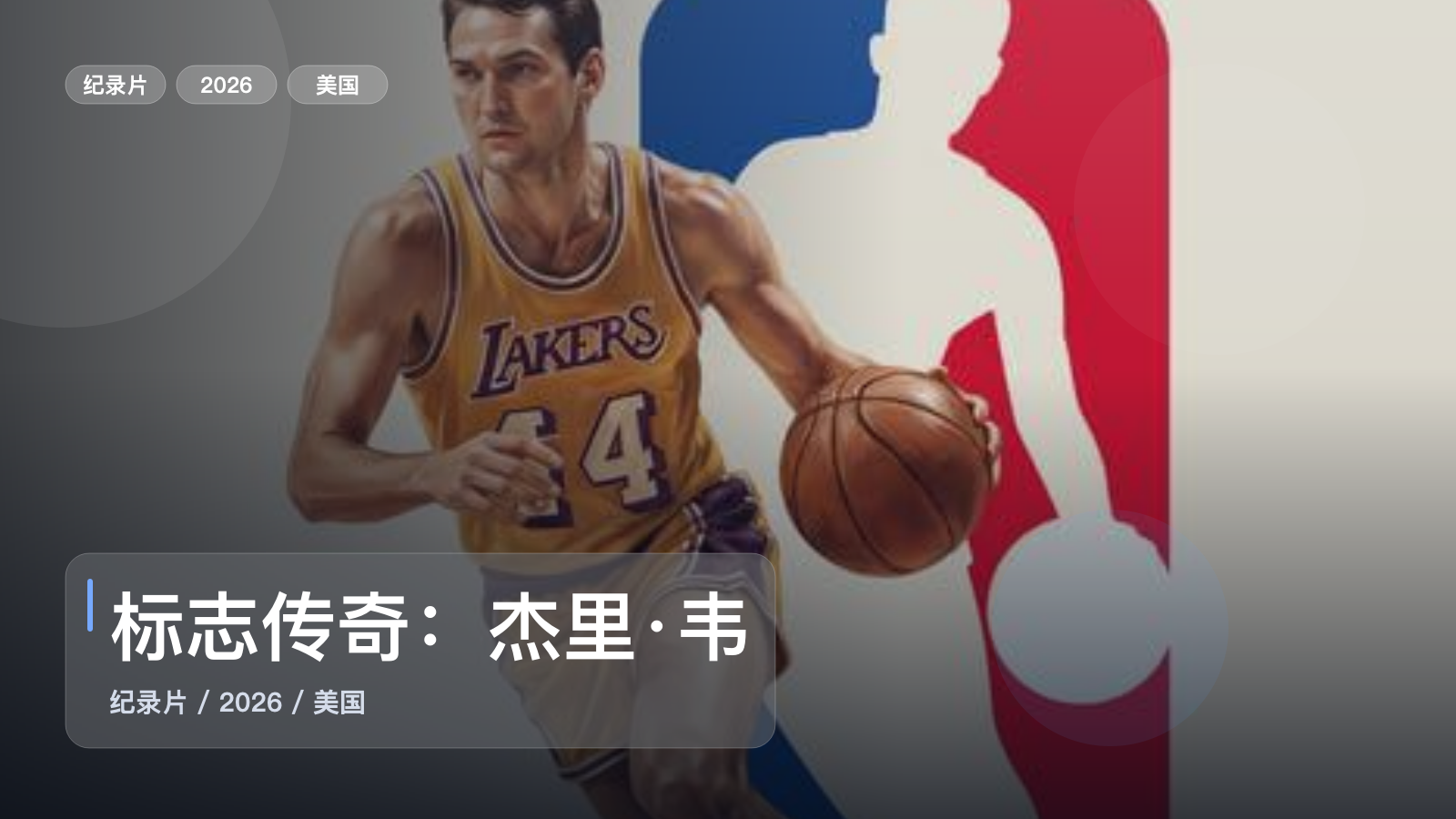 标志传奇：杰里·韦斯特
