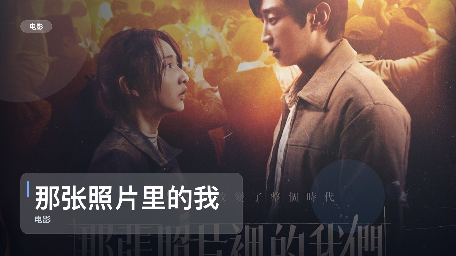 那张照片里的我们