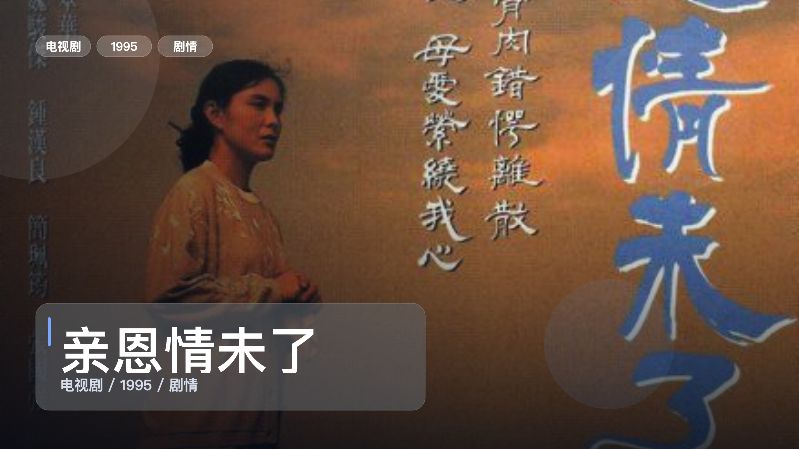 亲恩情未了