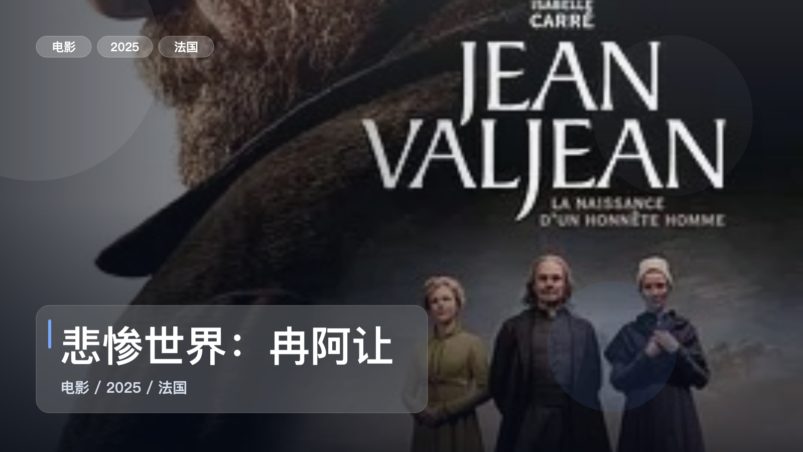 悲惨世界：冉阿让的故事