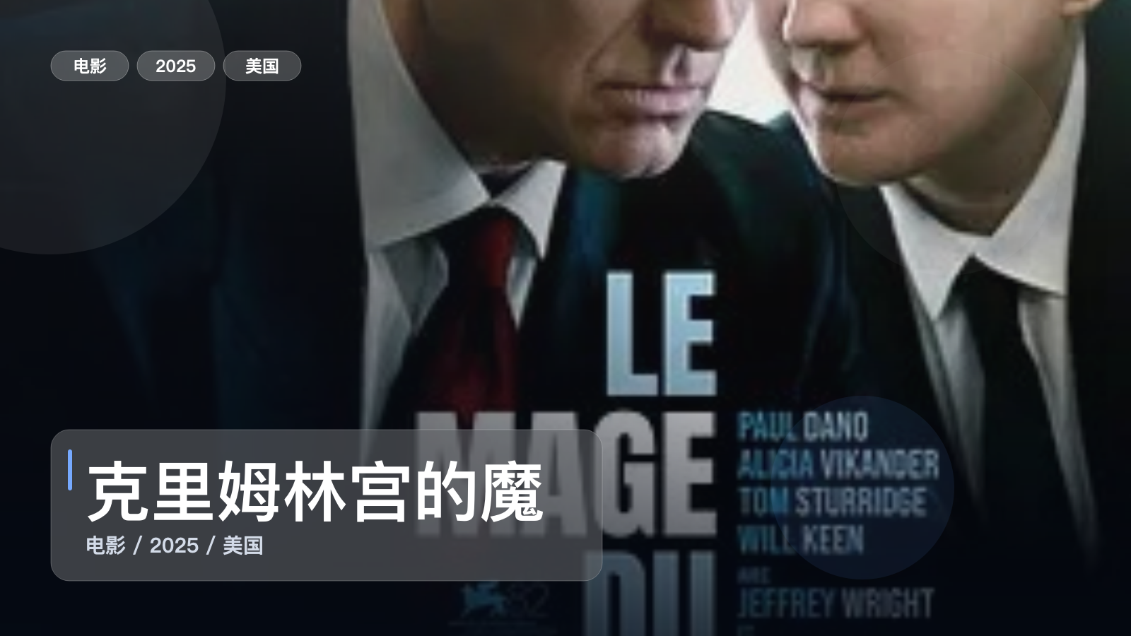 克里姆林宫的魔术师