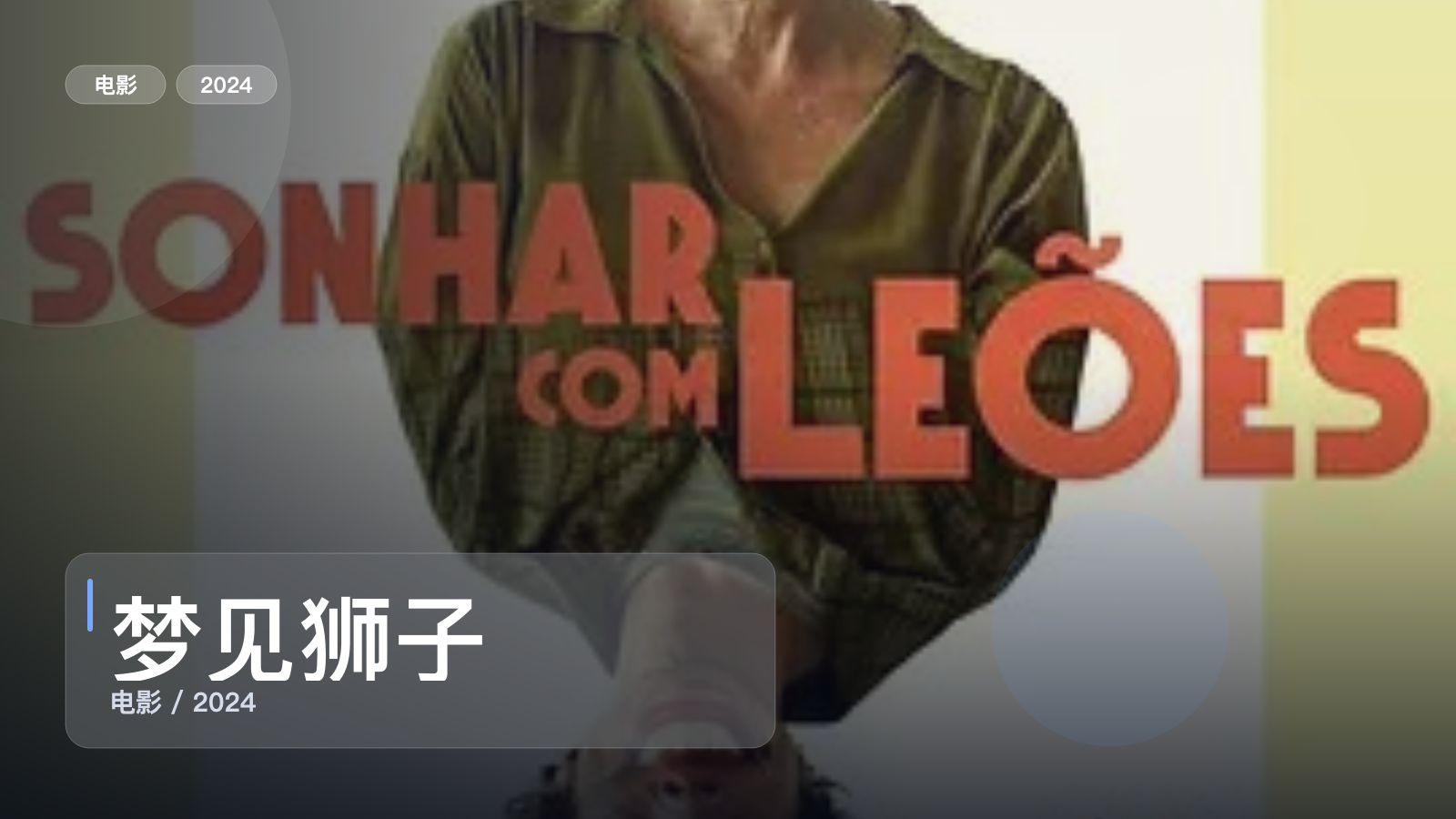 梦见狮子