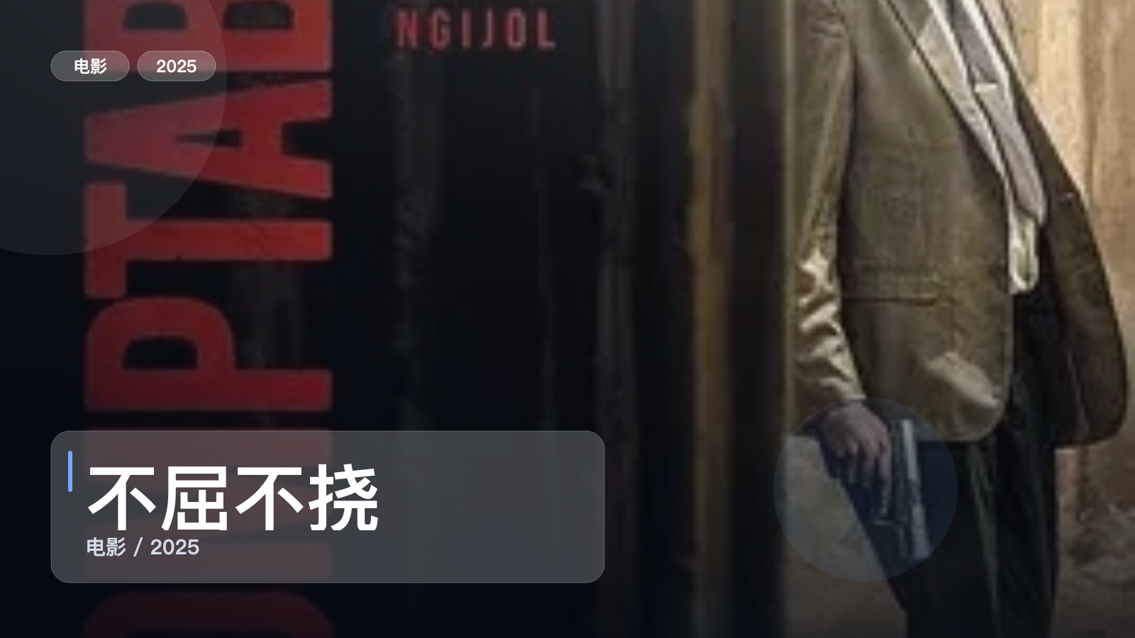 不屈不挠