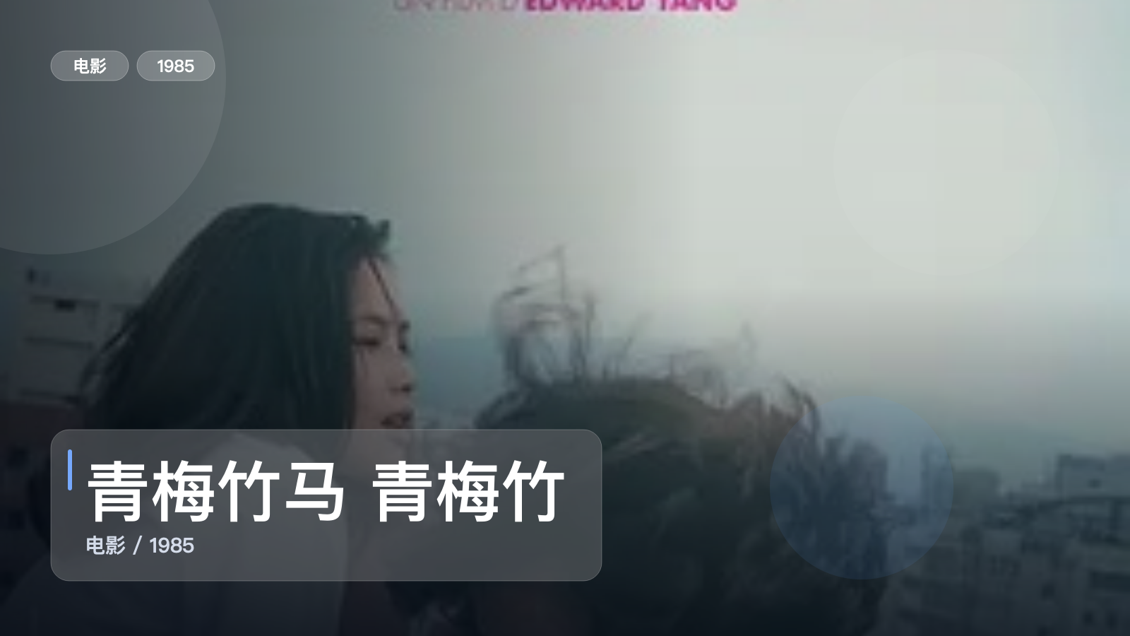 青梅竹马 青梅竹馬