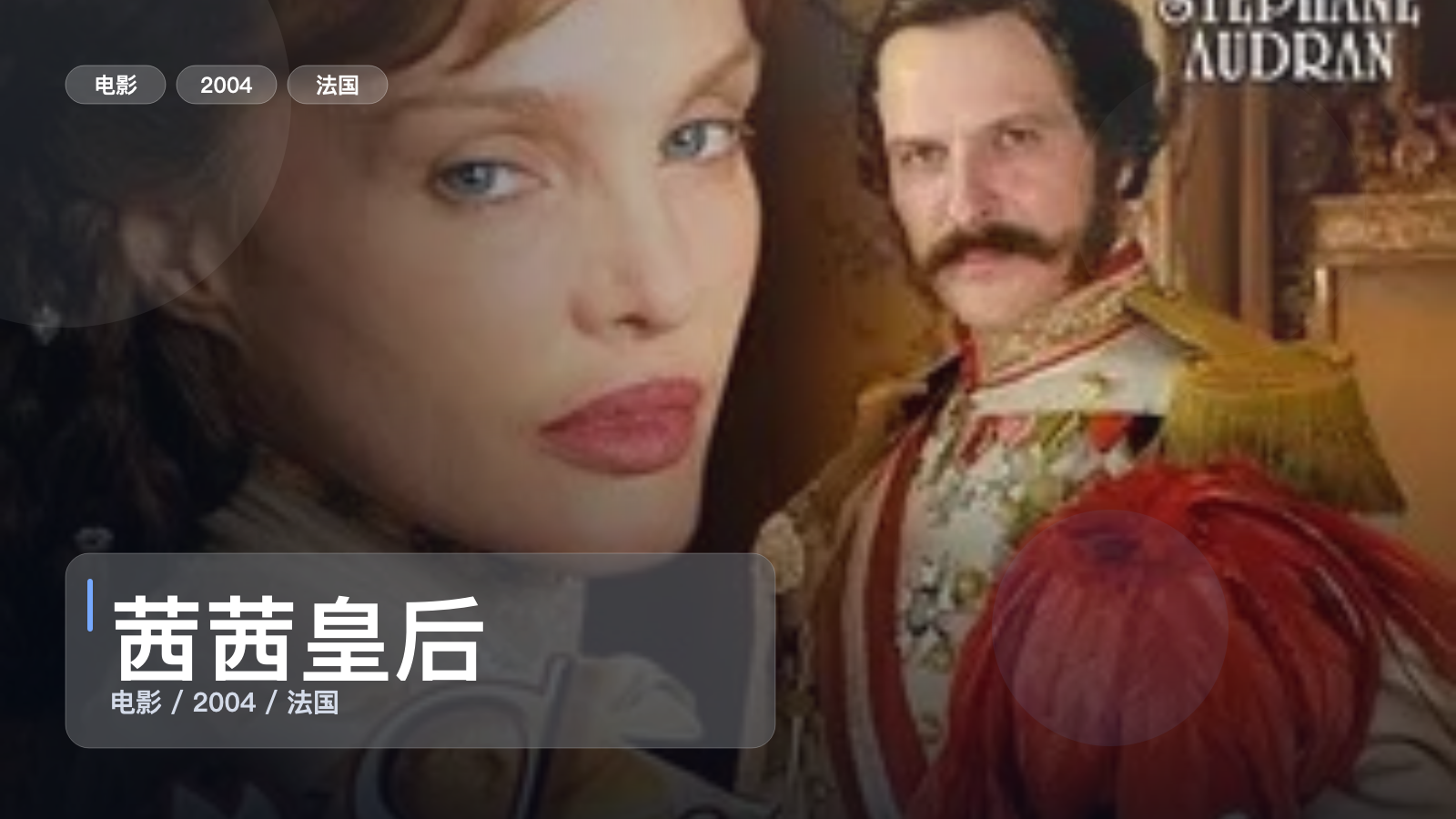 茜茜皇后