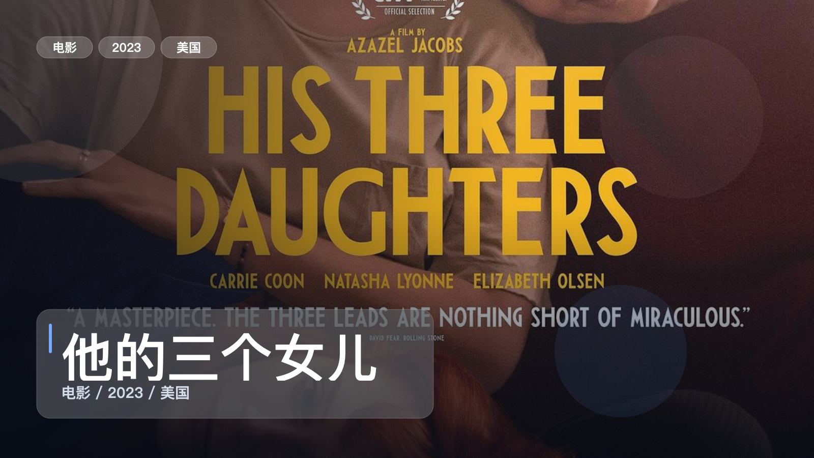 他的三个女儿