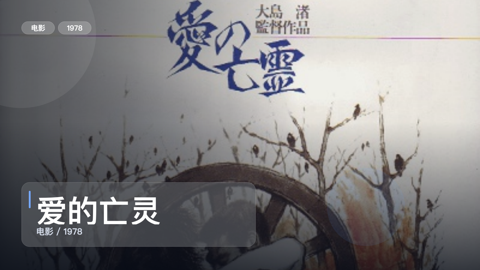 爱的亡灵