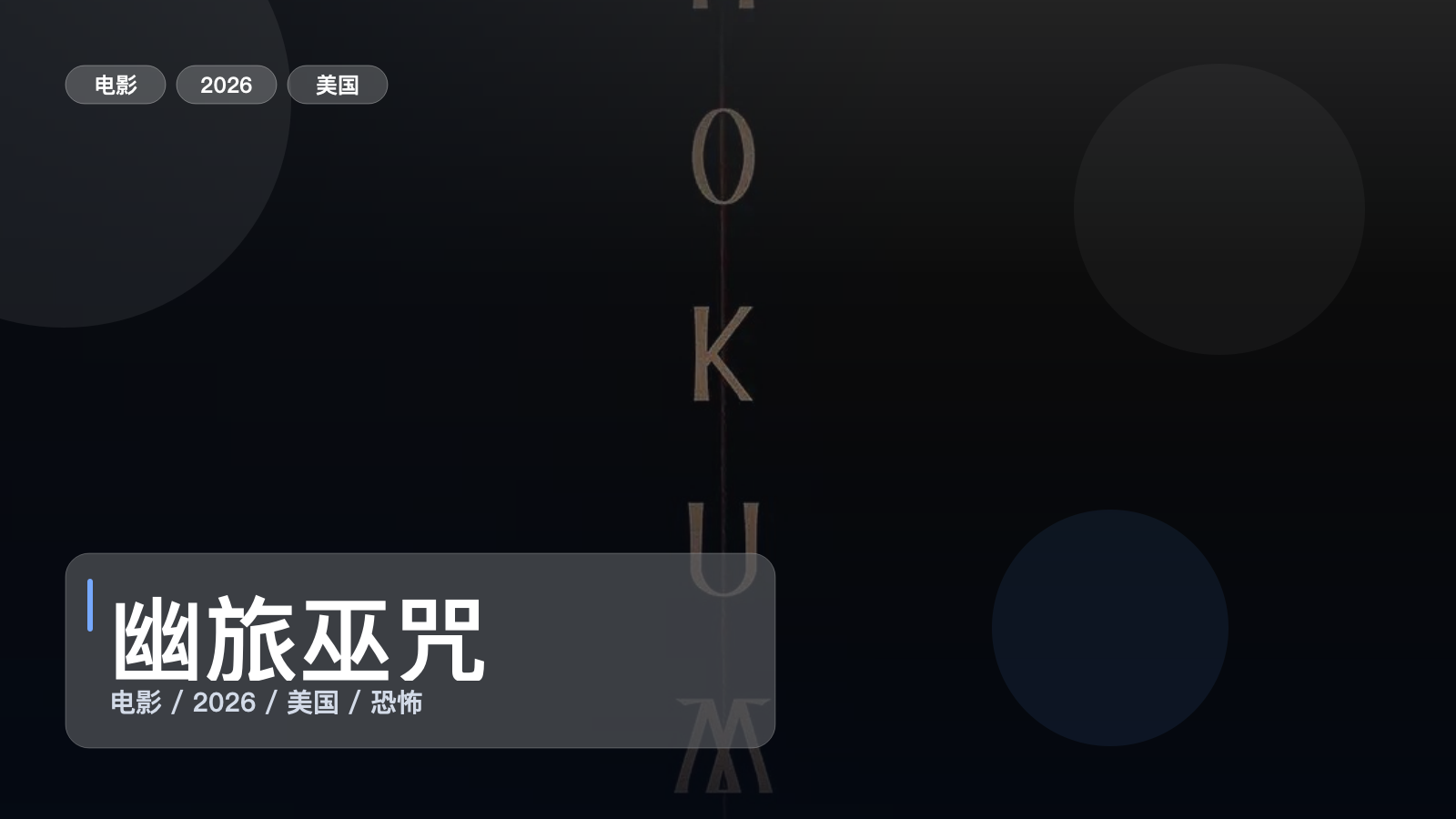幽旅巫咒