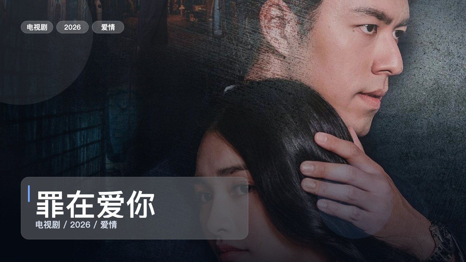 罪在爱你