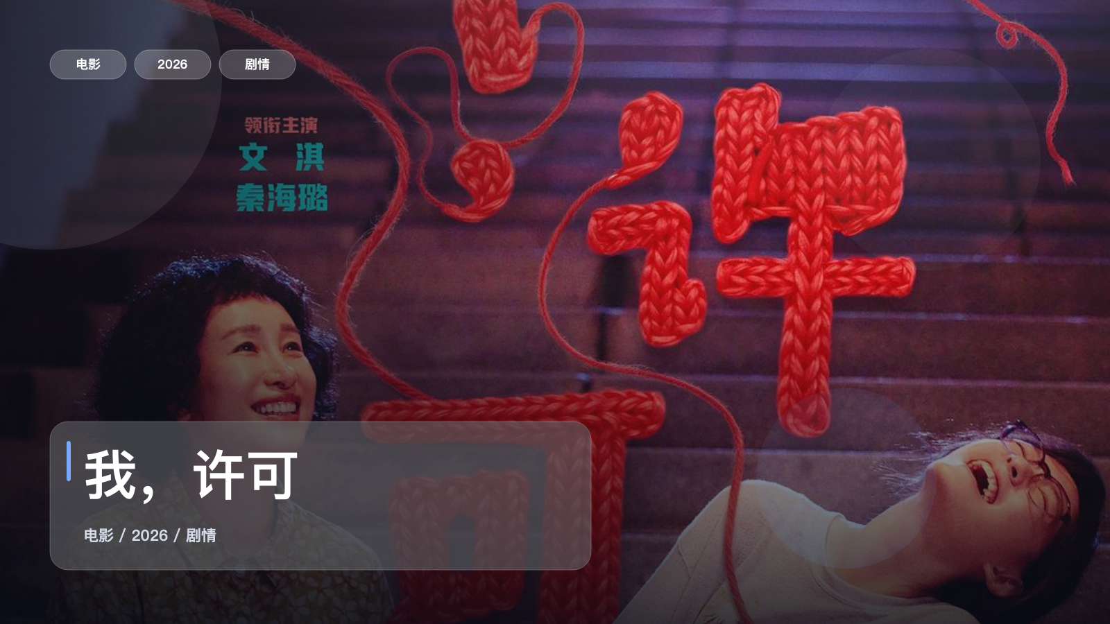 我，许可