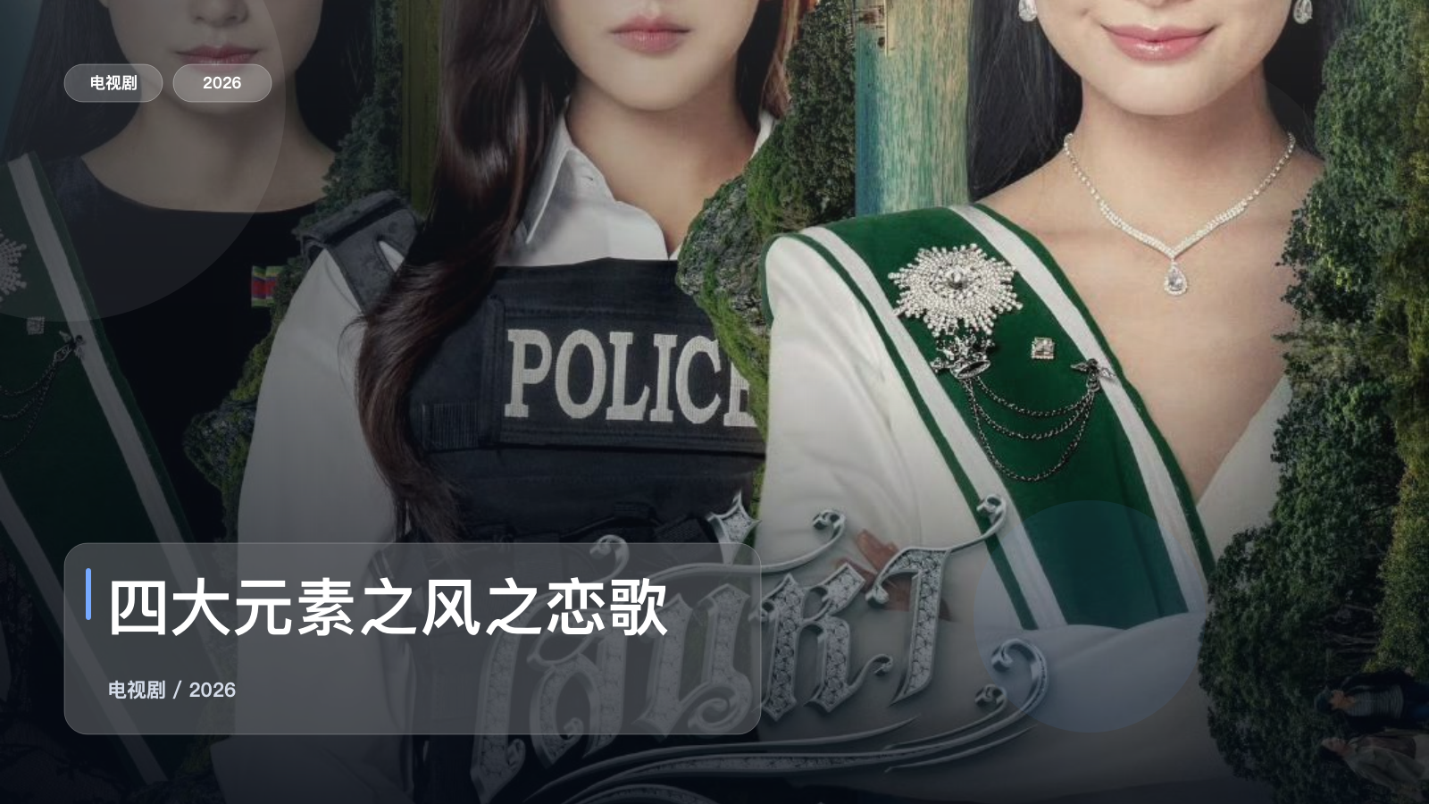 四大元素之风之恋歌