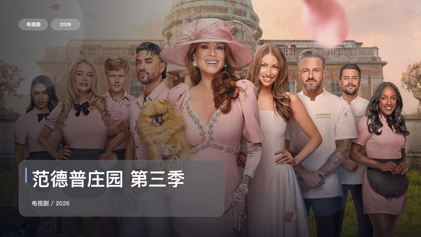 范德普庄园 第三季