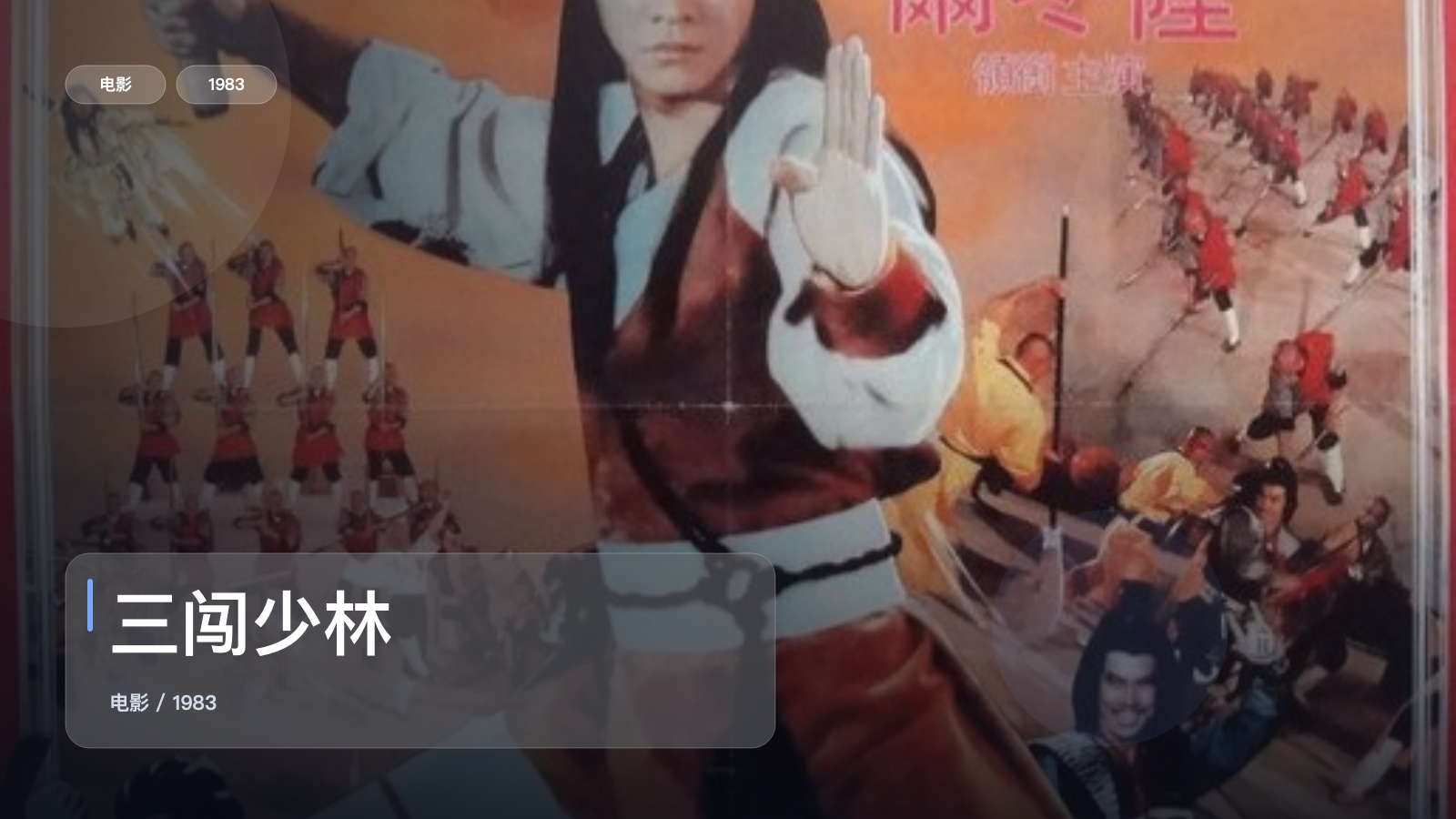 三闯少林