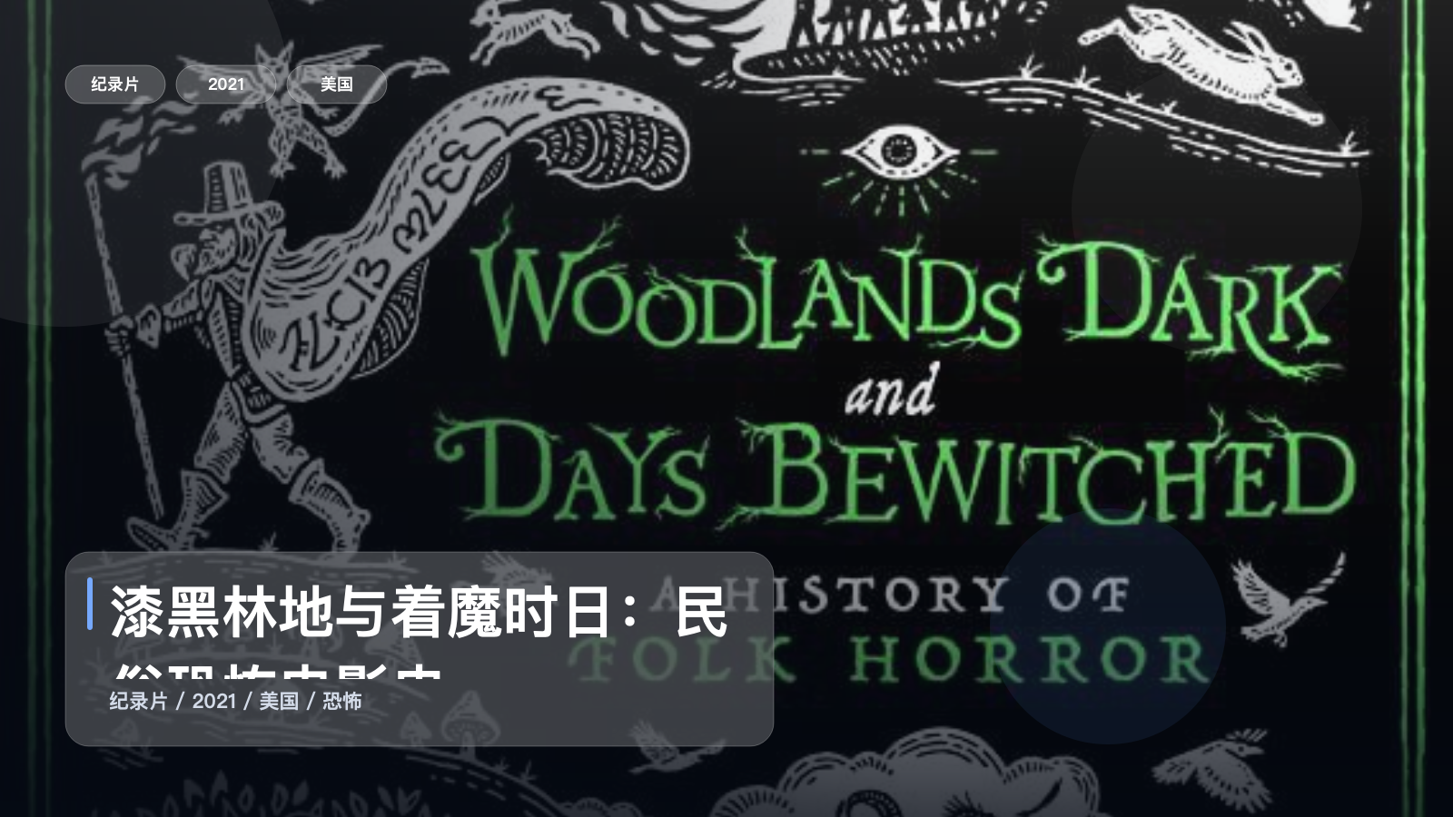漆黑林地与着魔时日：民俗恐怖电影史