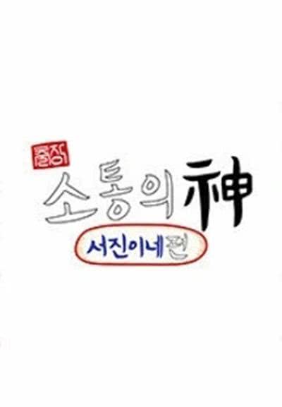 出差·沟通之神:瑞镇家篇