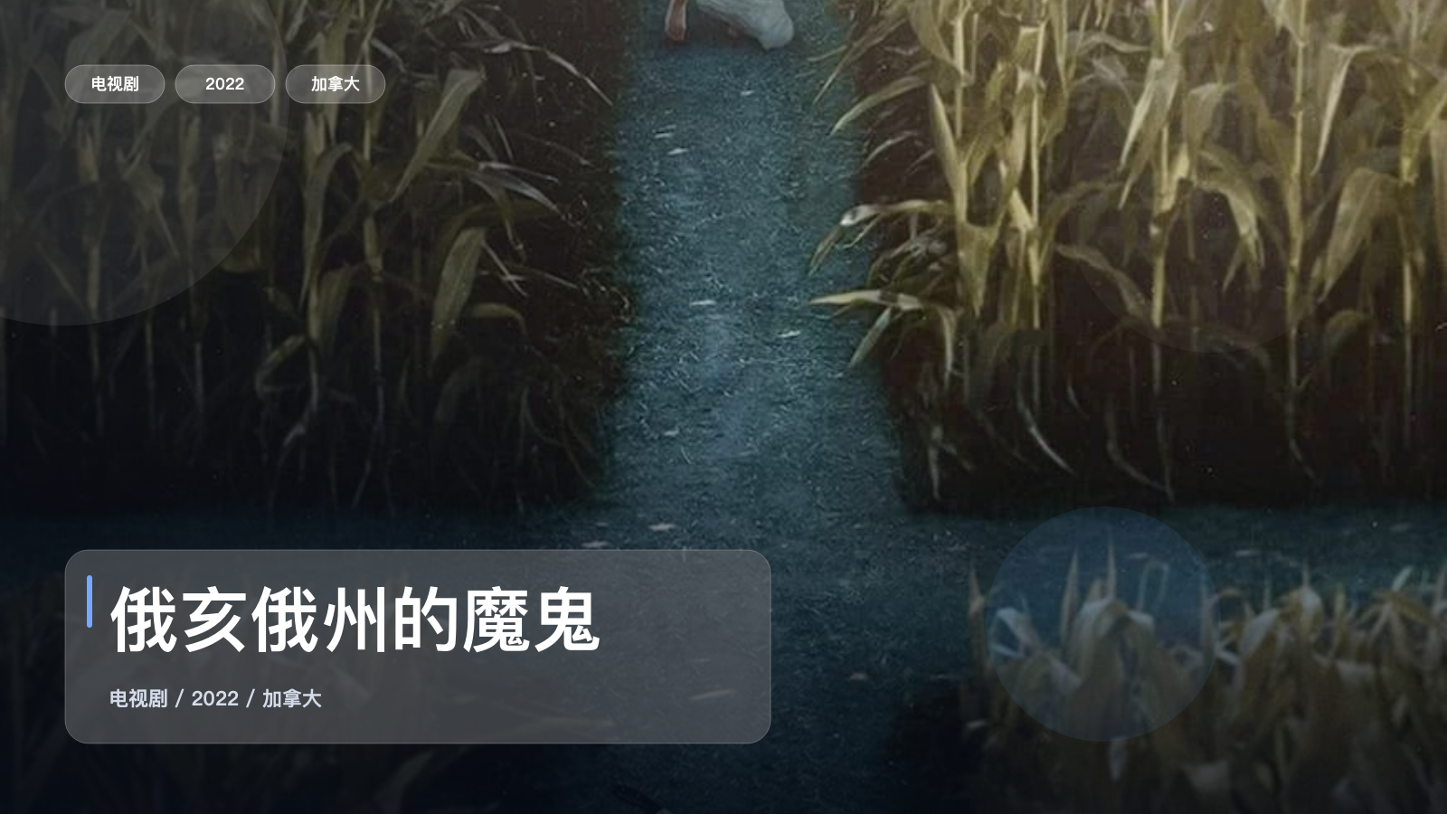 俄亥俄州的魔鬼
