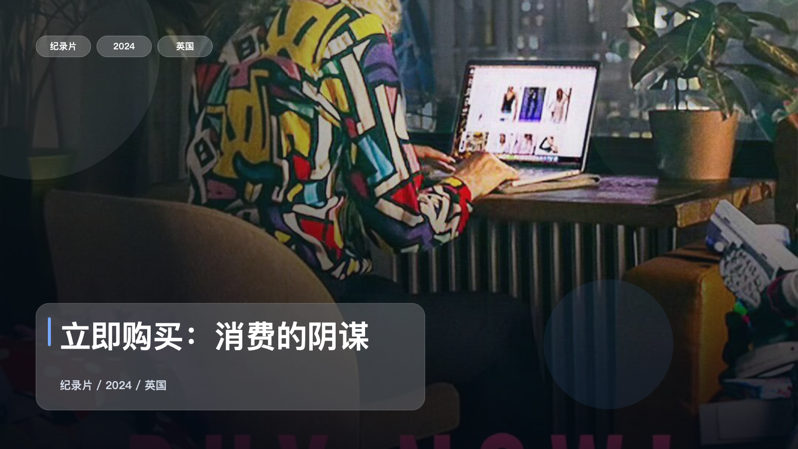 立即购买：消费的阴谋