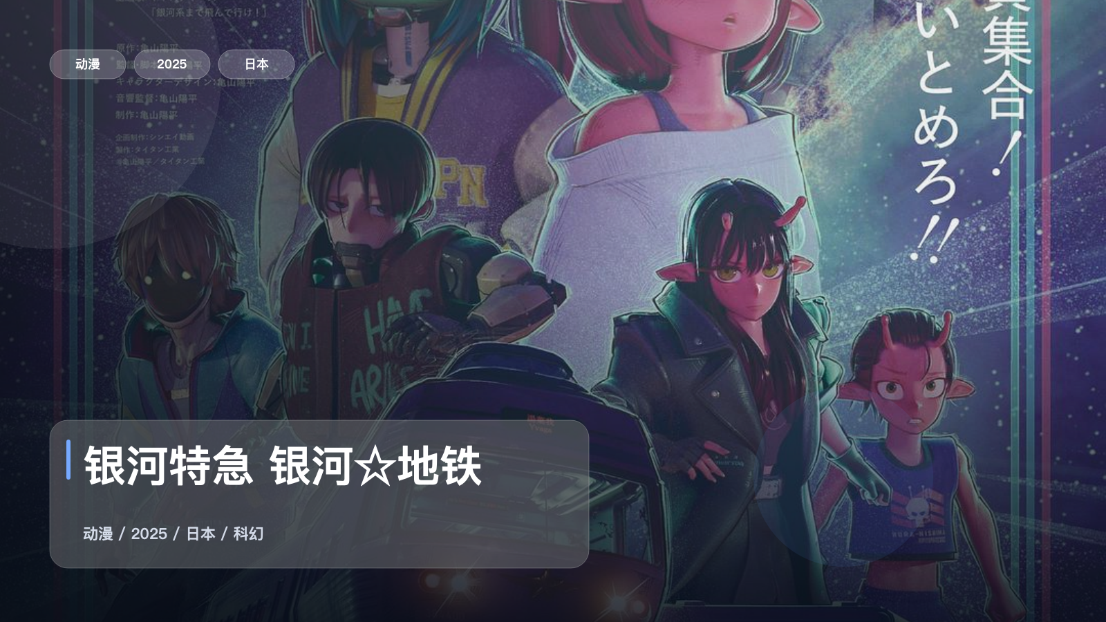 银河特急 银河☆地铁