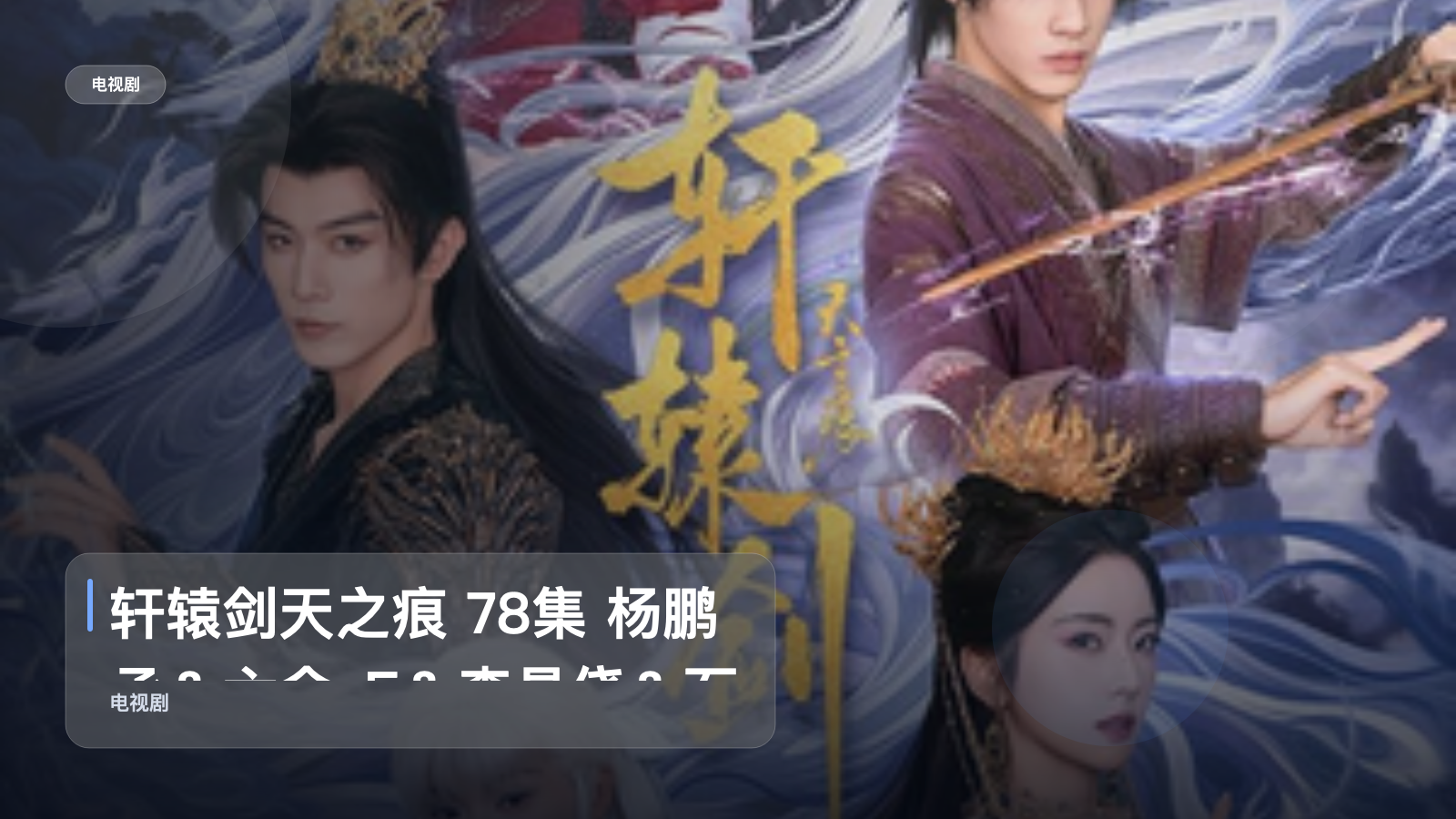 轩辕剑天之痕 78集 杨鹏丞＆六金yE＆李是侥＆石雪婧＆觅七