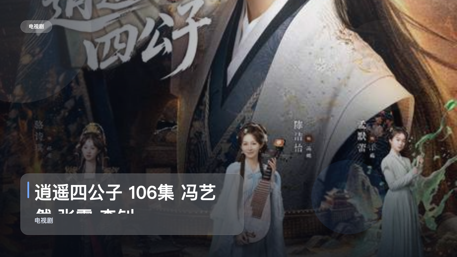 逍遥四公子 106集 冯艺然 张震 李钊