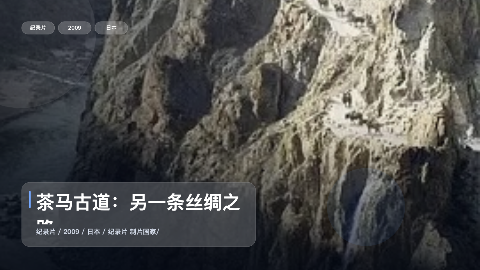 茶马古道：另一条丝绸之路