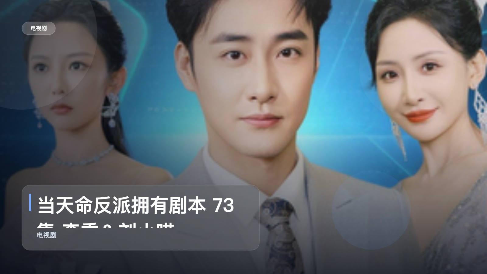 当天命反派拥有剧本 73集 李季＆刘小喵