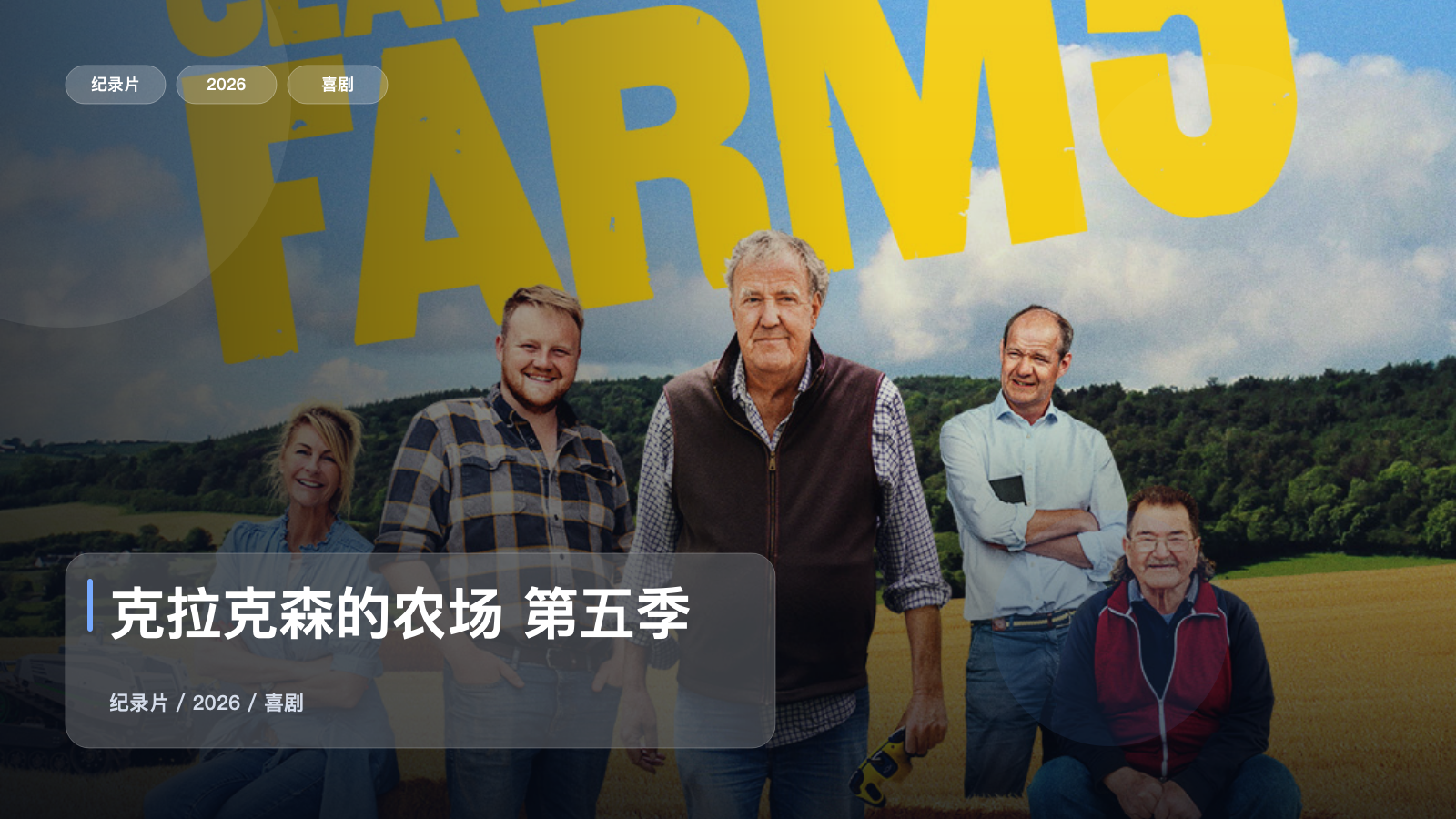 克拉克森的农场 第五季