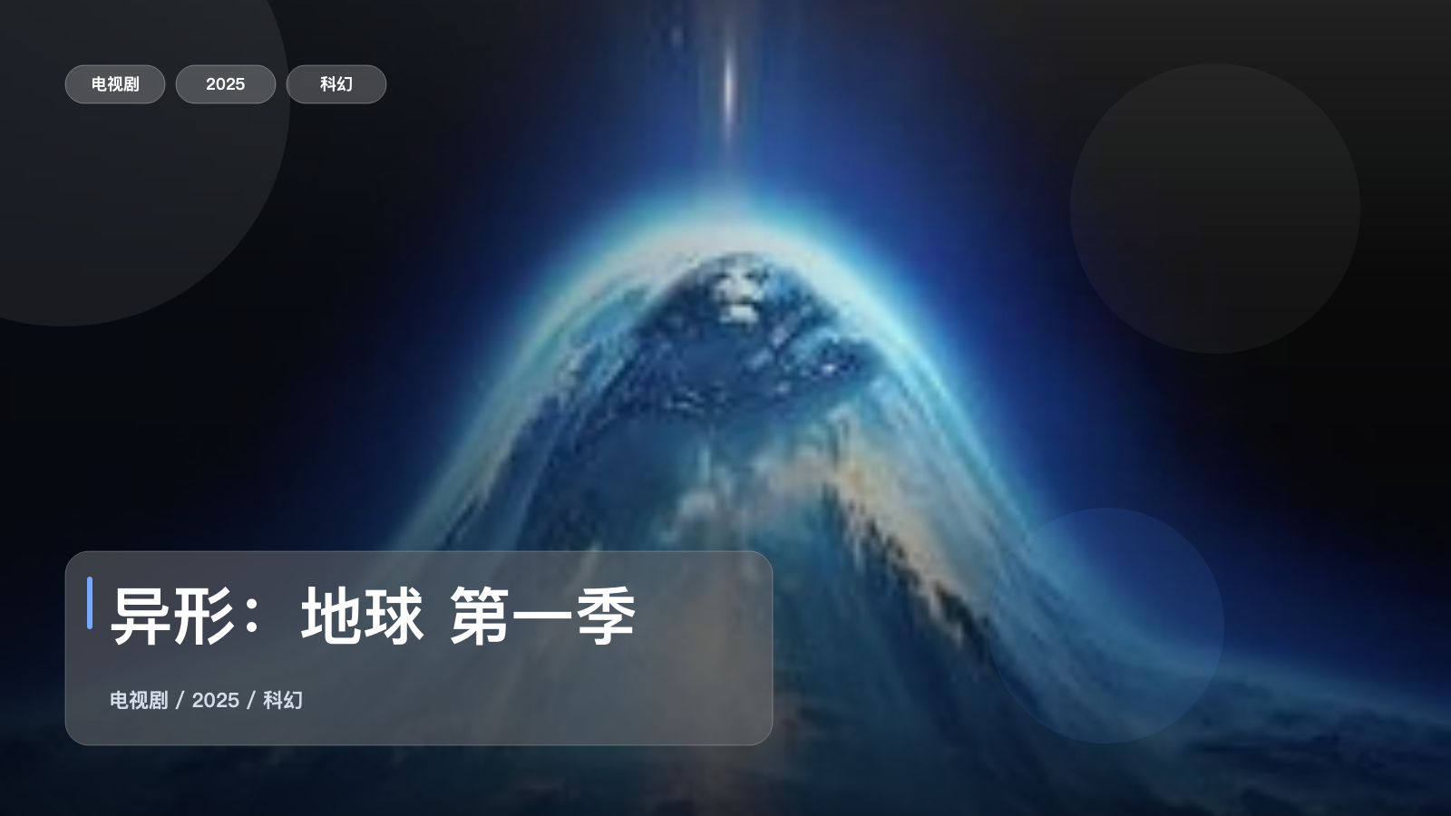异形：地球 第一季