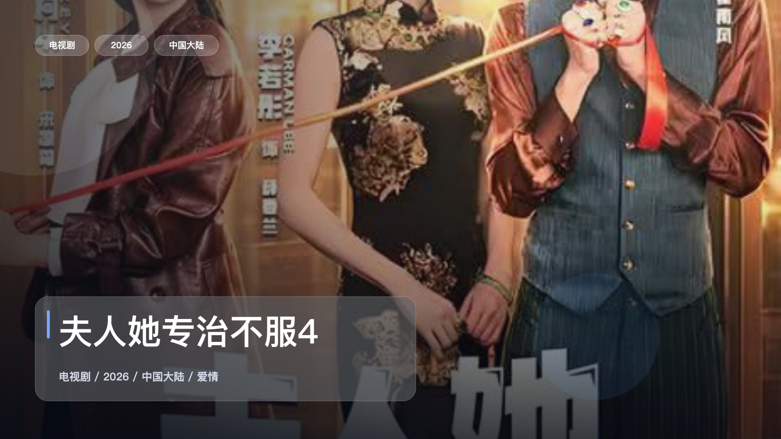 夫人她专治不服4