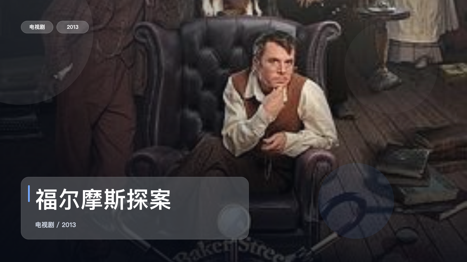 福尔摩斯探案