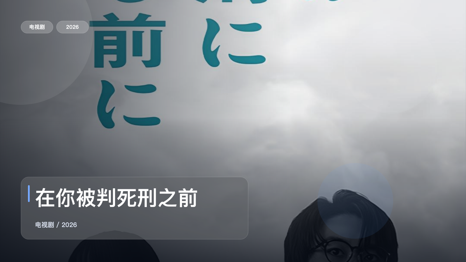 在你被判死刑之前
