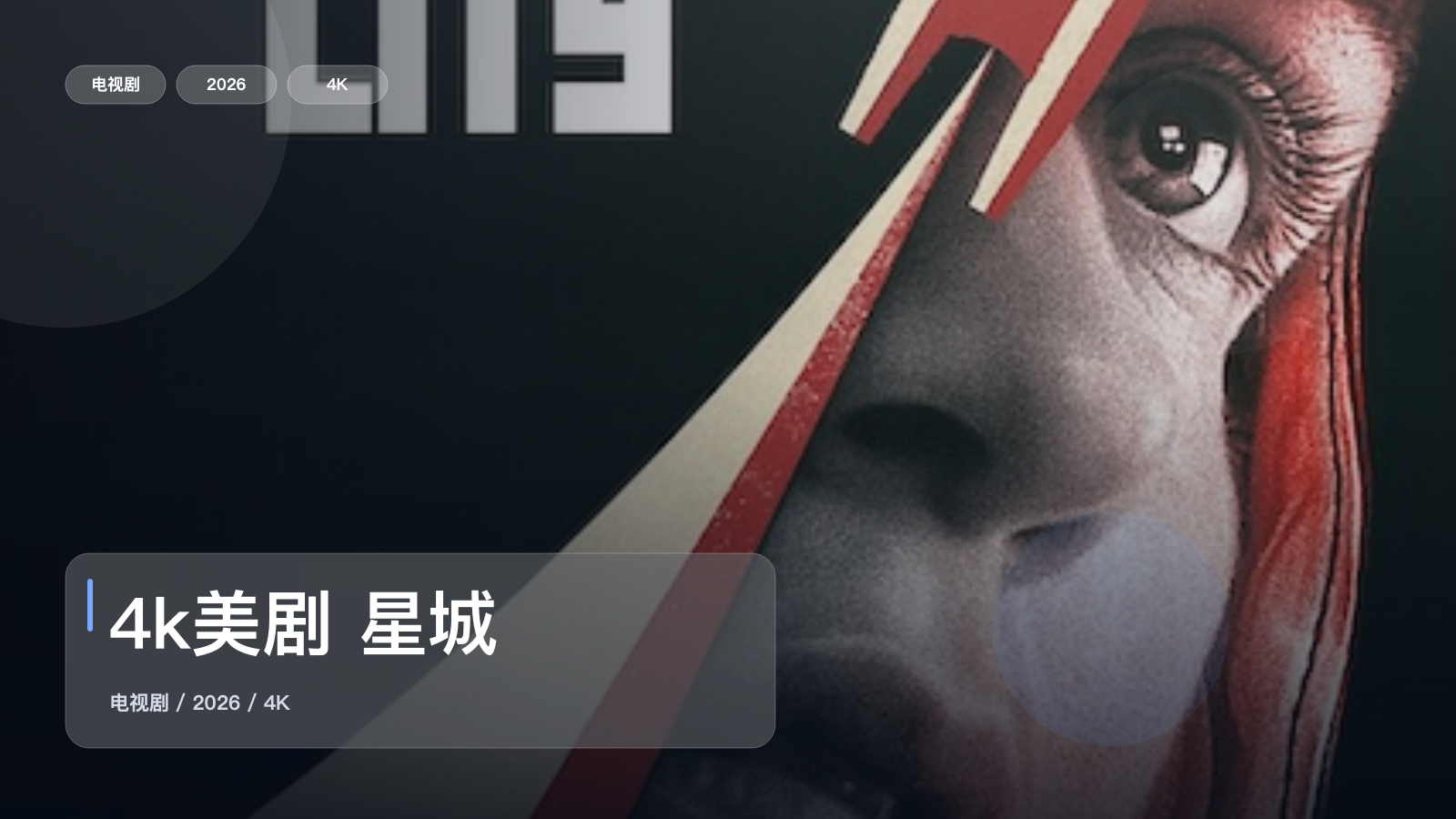 4k美剧 星城