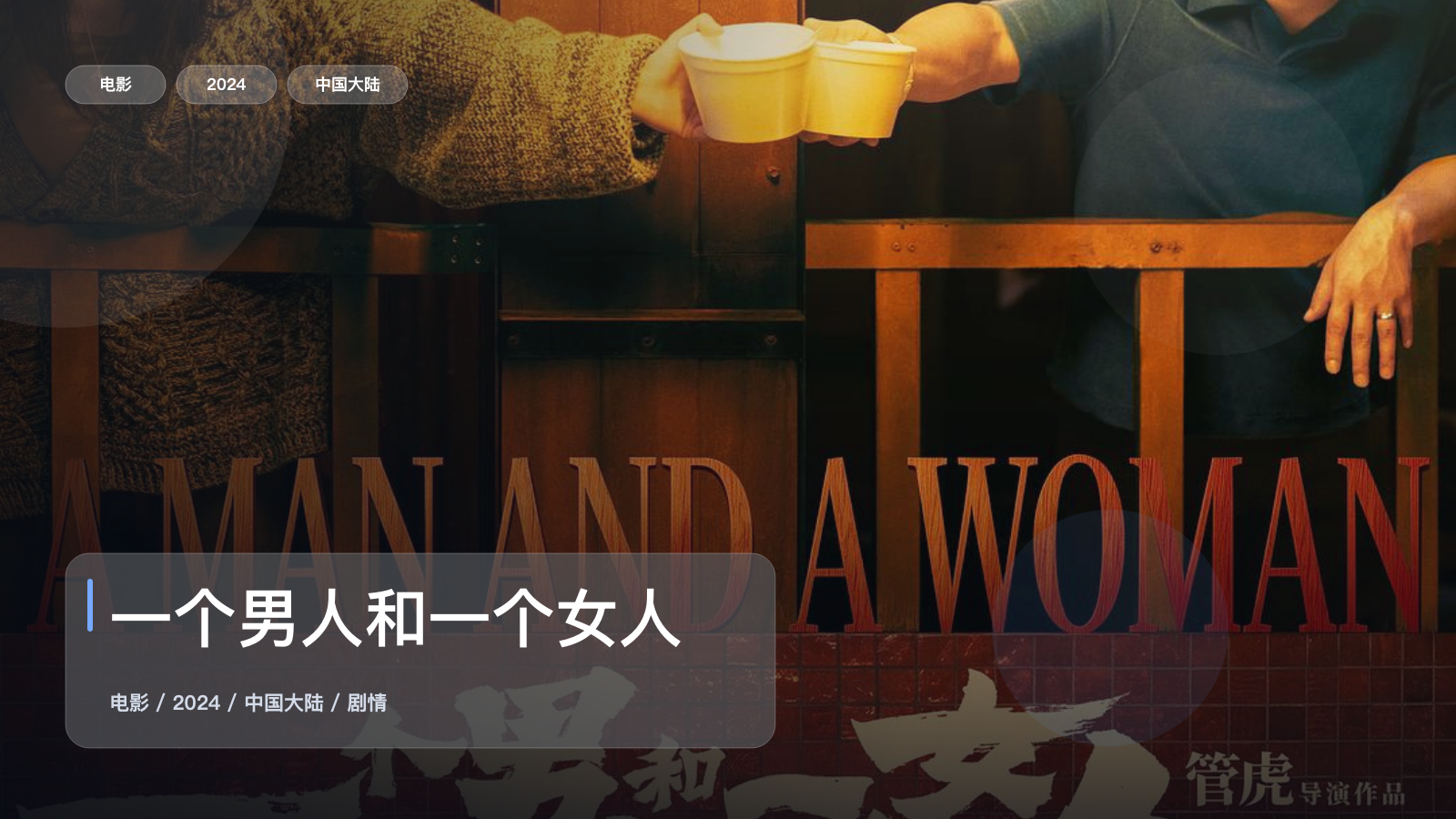 一个男人和一个女人