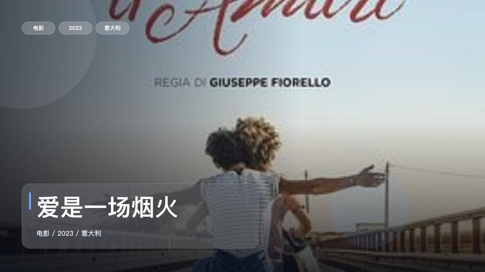 爱是一场烟火