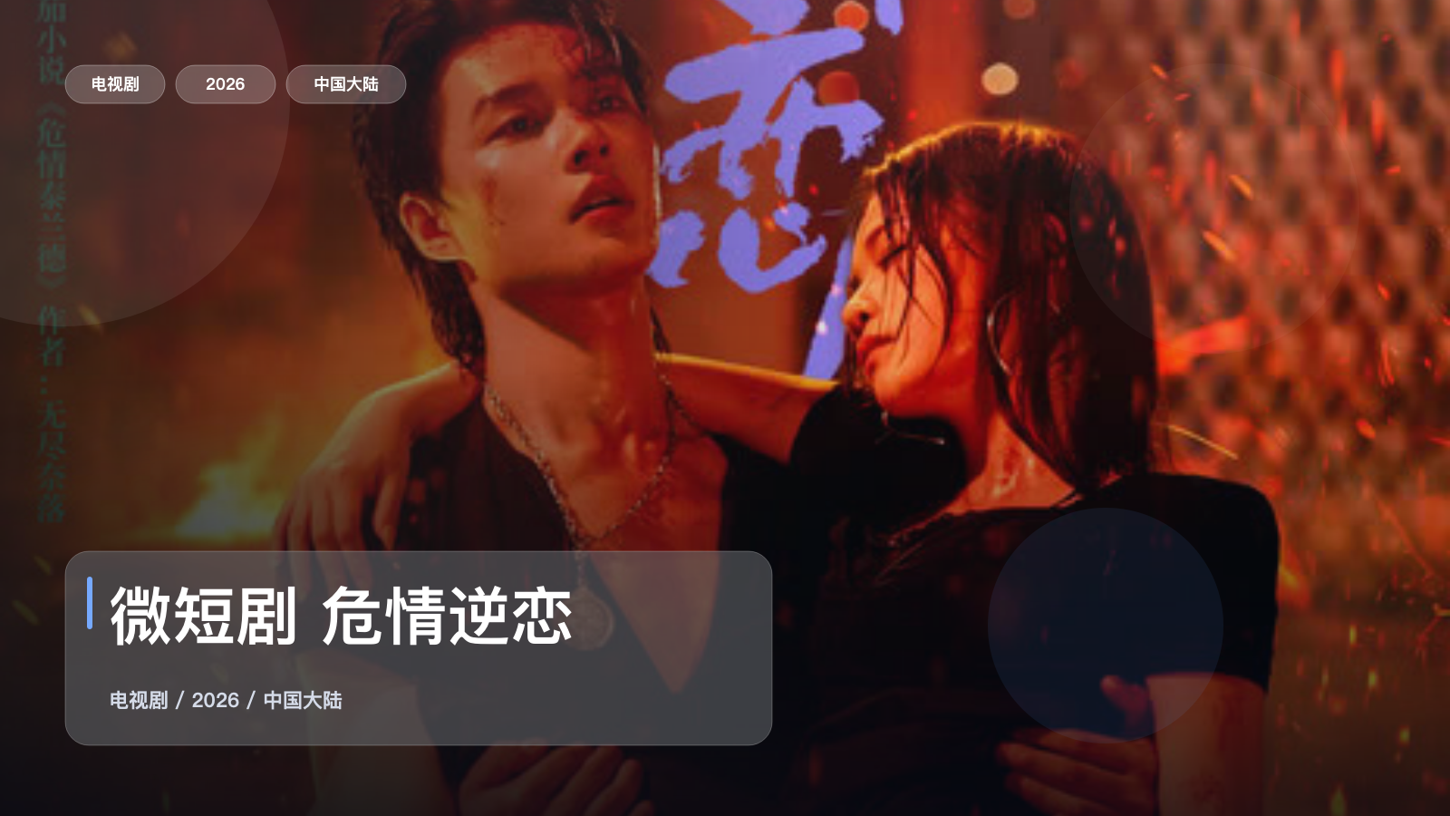微短剧 危情逆恋