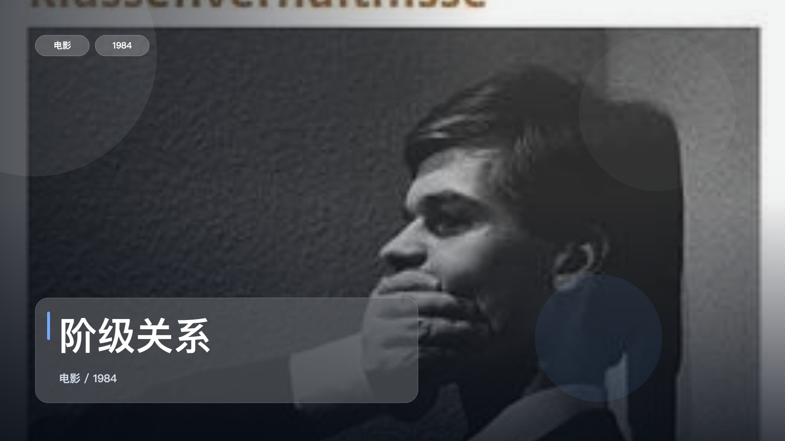 阶级关系