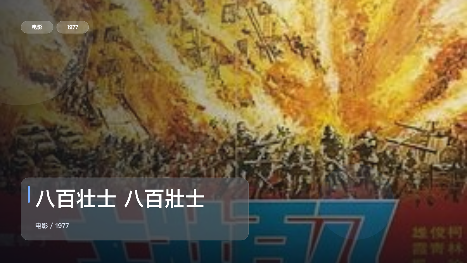 八百壮士 八百壯士