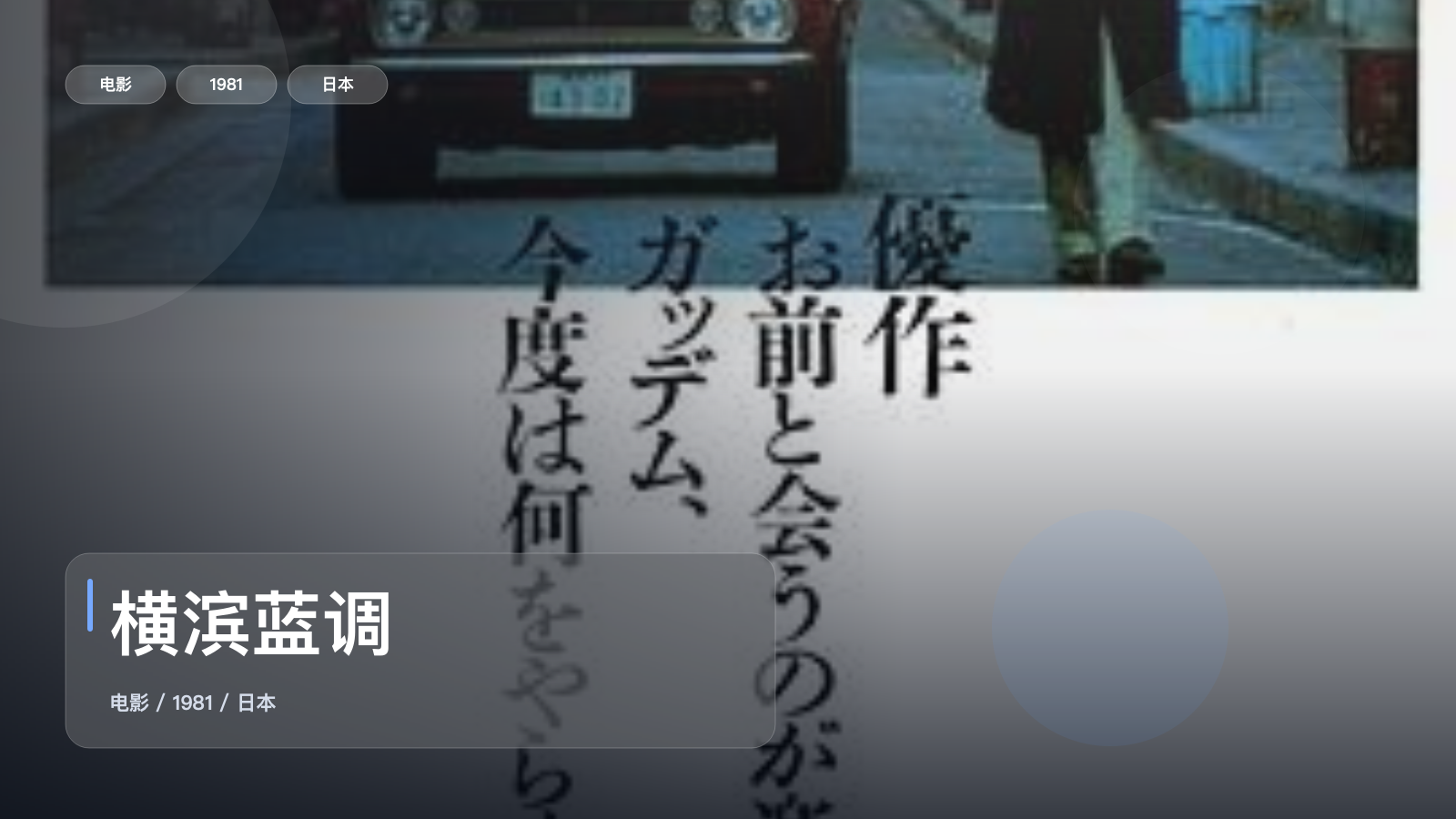 横滨蓝调